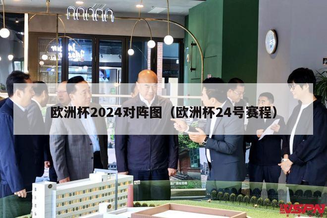 欧洲杯2024对阵图（欧洲杯24号赛程）