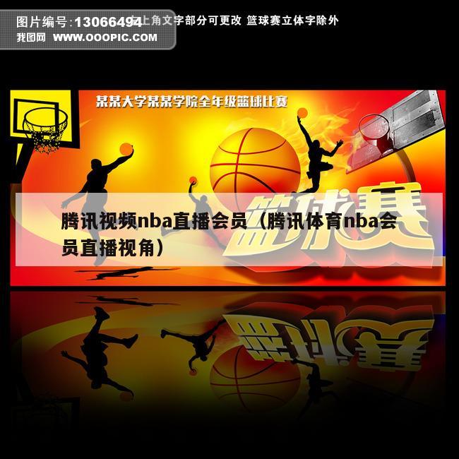 腾讯视频nba直播会员（腾讯体育nba会员直播视角）