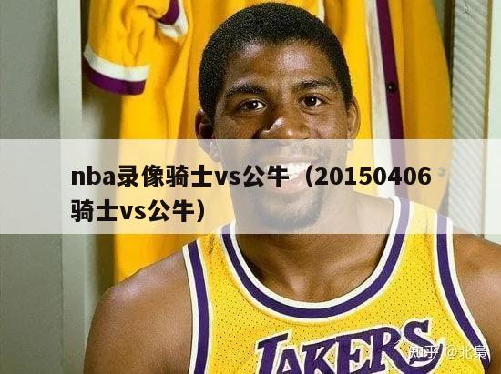 nba录像骑士vs公牛（20150406骑士vs公牛）