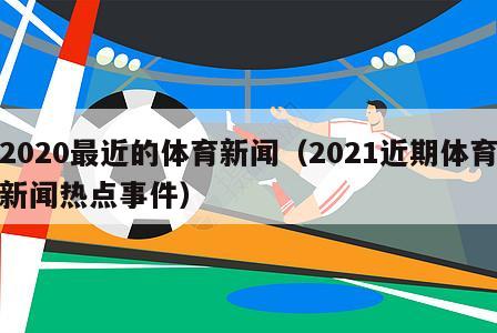 2020最近的体育新闻（2021近期体育新闻热点事件）