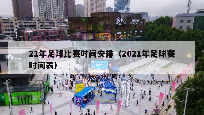 21年足球比赛时间安排（2021年足球赛时间表）