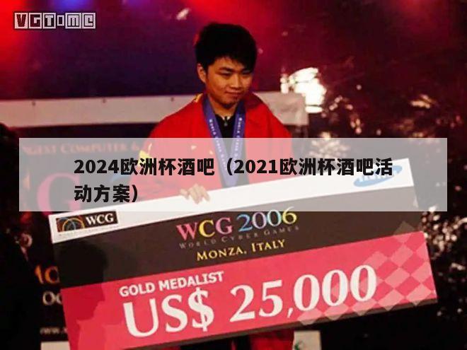 2024欧洲杯酒吧（2021欧洲杯酒吧活动方案）