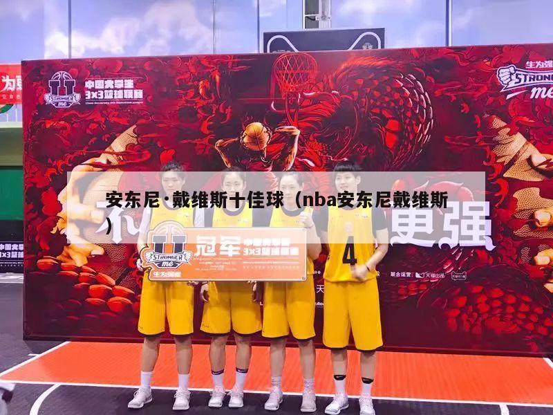 安东尼·戴维斯十佳球（nba安东尼戴维斯）