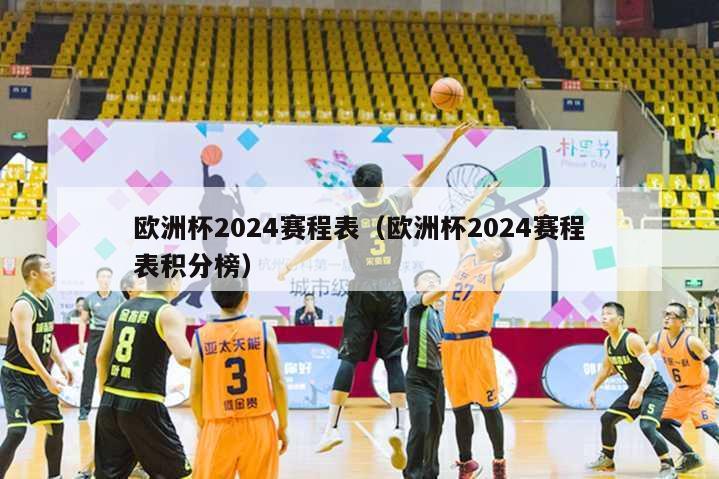 欧洲杯2024赛程表（欧洲杯2024赛程表积分榜）