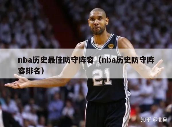 nba历史最佳防守阵容（nba历史防守阵容排名）