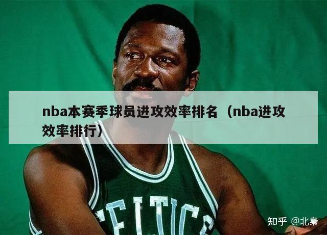 nba本赛季球员进攻效率排名（nba进攻效率排行）