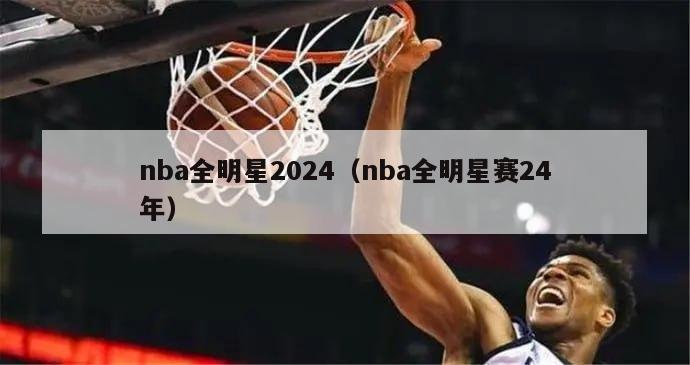 nba全明星2024（nba全明星赛24年）