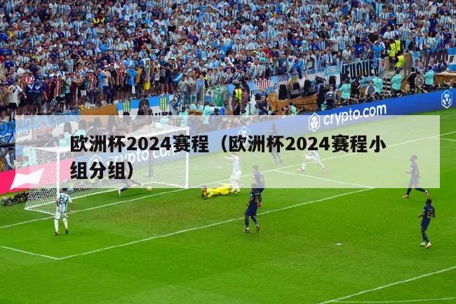 欧洲杯2024赛程（欧洲杯2024赛程小组分组）