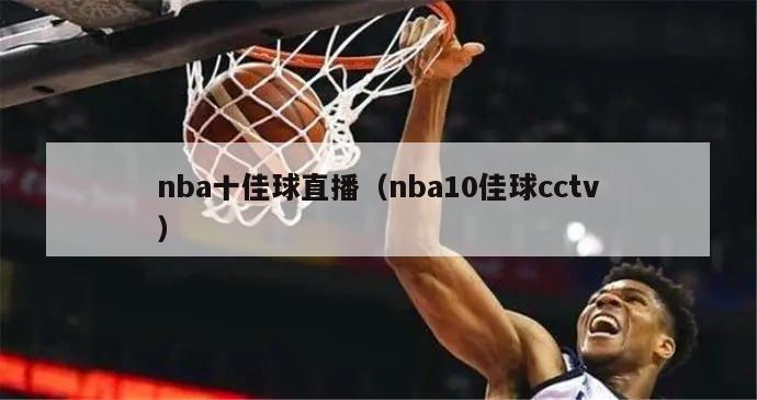 nba十佳球直播（nba10佳球cctv）