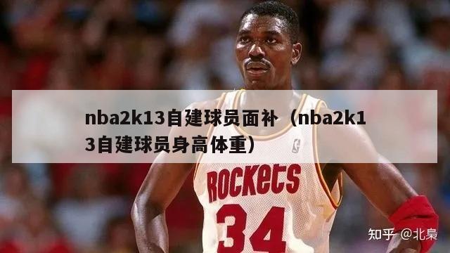 nba2k13自建球员面补（nba2k13自建球员身高体重）