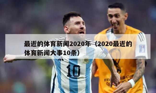 最近的体育新闻2020年（2020最近的体育新闻大事10条）