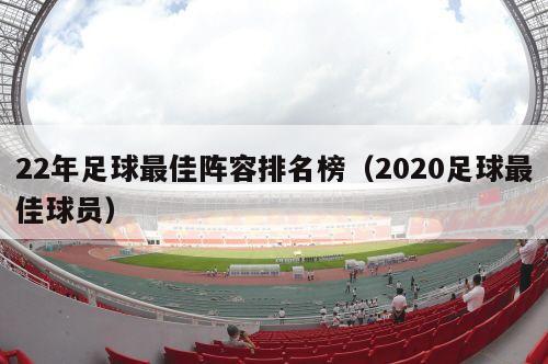 22年足球最佳阵容排名榜（2020足球最佳球员）