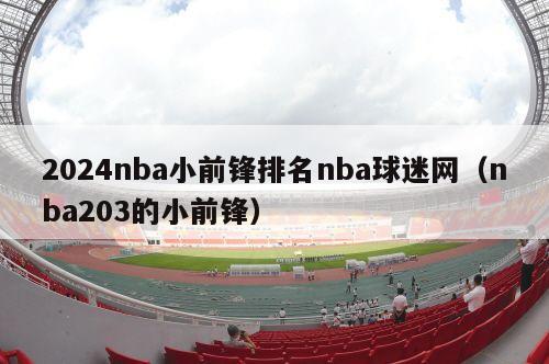 2024nba小前锋排名nba球迷网（nba203的小前锋）