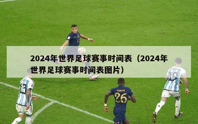 2024年世界足球赛事时间表（2024年世界足球赛事时间表图片）