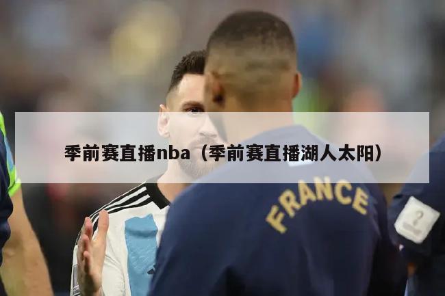 季前赛直播nba（季前赛直播湖人太阳）