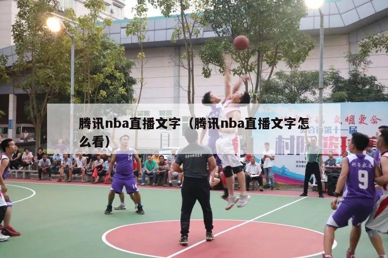 腾讯nba直播文字（腾讯nba直播文字怎么看）