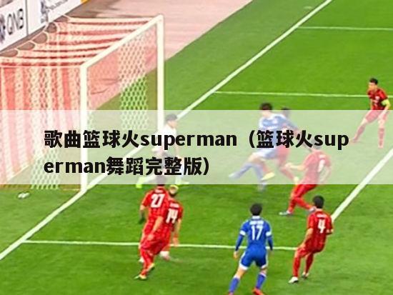 歌曲篮球火superman（篮球火superman舞蹈完整版）