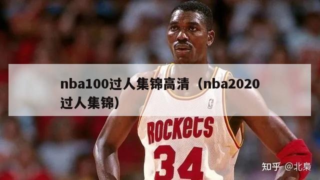 nba100过人集锦高清（nba2020过人集锦）