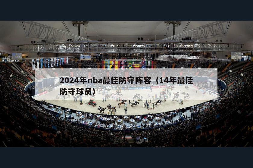 2024年nba最佳防守阵容（14年最佳防守球员）