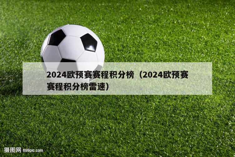 2024欧预赛赛程积分榜（2024欧预赛赛程积分榜雷速）