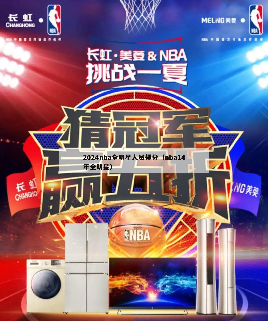 2024nba全明星人员得分（nba14年全明星）