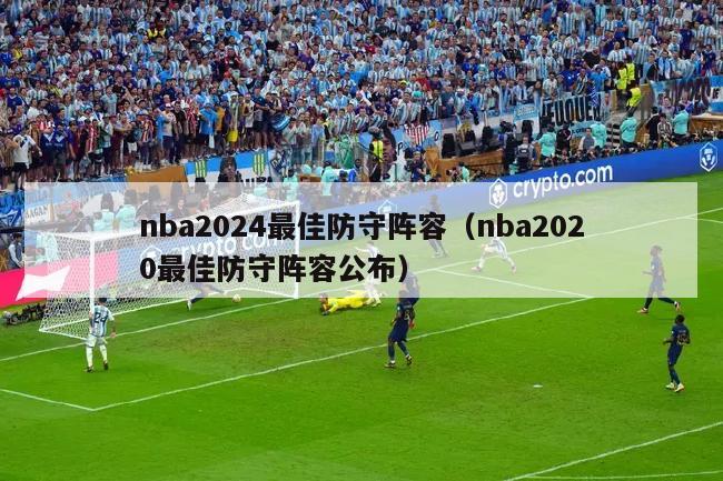 nba2024最佳防守阵容（nba2020最佳防守阵容公布）