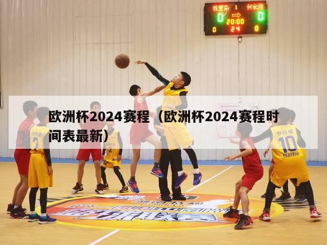 欧洲杯2024赛程（欧洲杯2024赛程时间表最新）