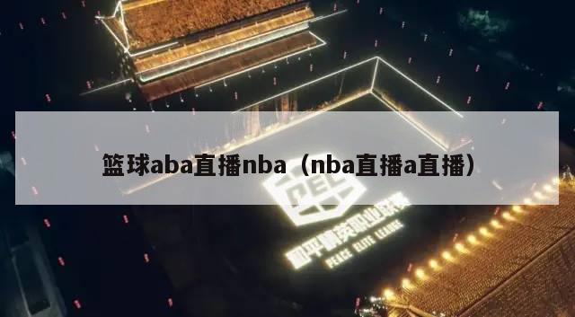 篮球aba直播nba（nba直播a直播）