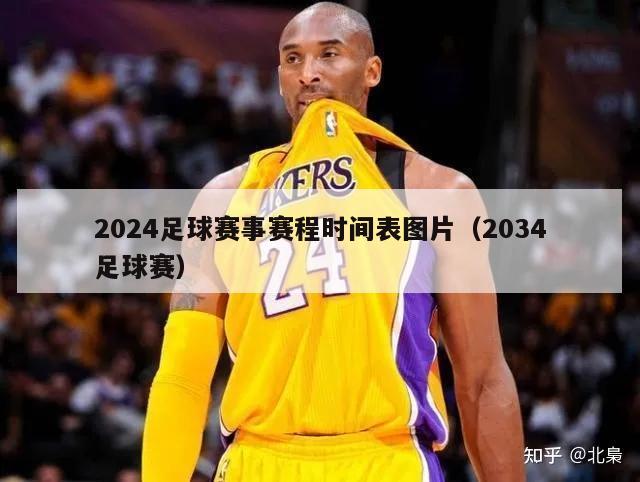 2024足球赛事赛程时间表图片（2034足球赛）