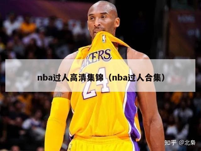 nba过人高清集锦（nba过人合集）