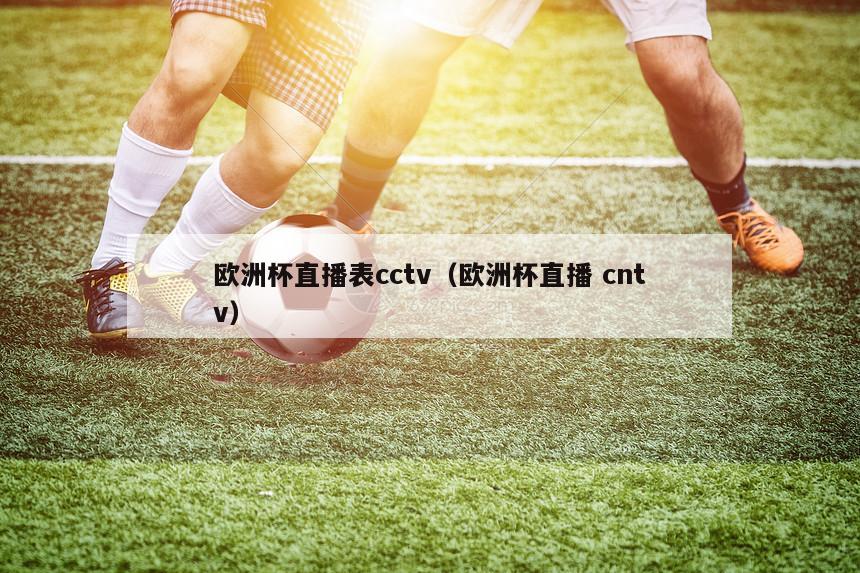 欧洲杯直播表cctv（欧洲杯直播 cntv）