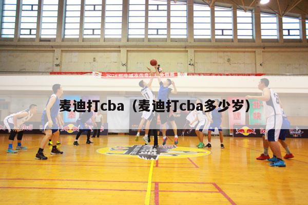 麦迪打cba（麦迪打cba多少岁）