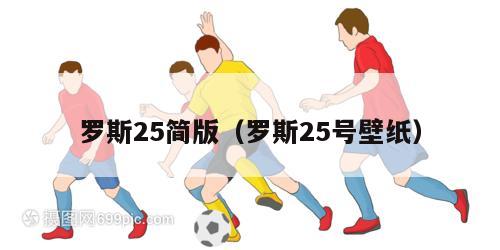 罗斯25简版（罗斯25号壁纸）