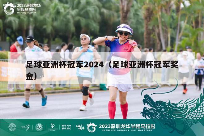 足球亚洲杯冠军2024（足球亚洲杯冠军奖金）