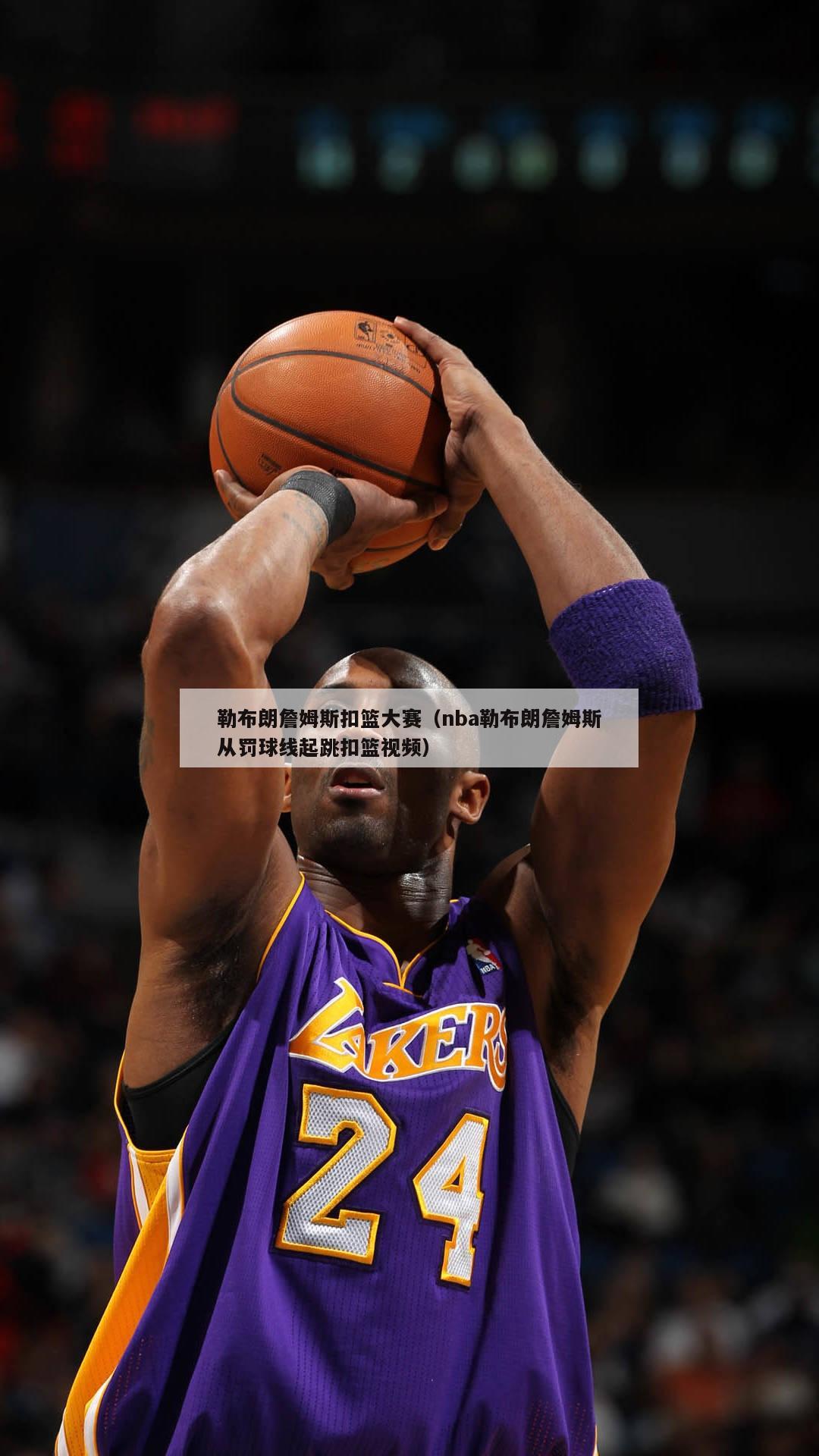 勒布朗詹姆斯扣篮大赛（nba勒布朗詹姆斯从罚球线起跳扣篮视频）