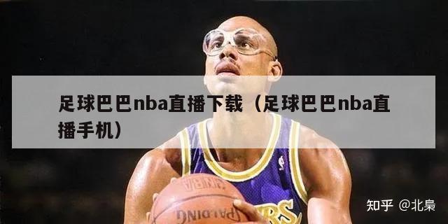 足球巴巴nba直播下载（足球巴巴nba直播手机）