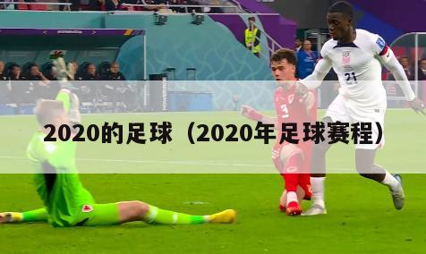 2020的足球（2020年足球赛程）