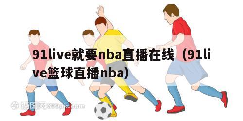 91live就要nba直播在线（91live篮球直播nba）