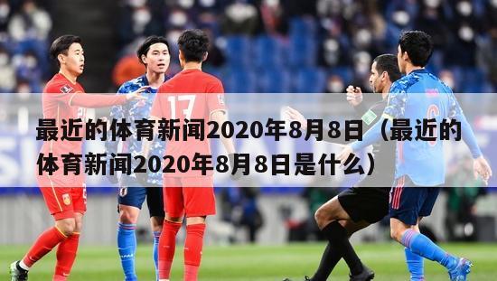 最近的体育新闻2020年8月8日（最近的体育新闻2020年8月8日是什么）