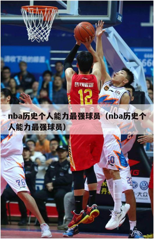 nba历史个人能力最强球员（nba历史个人能力最强球员）