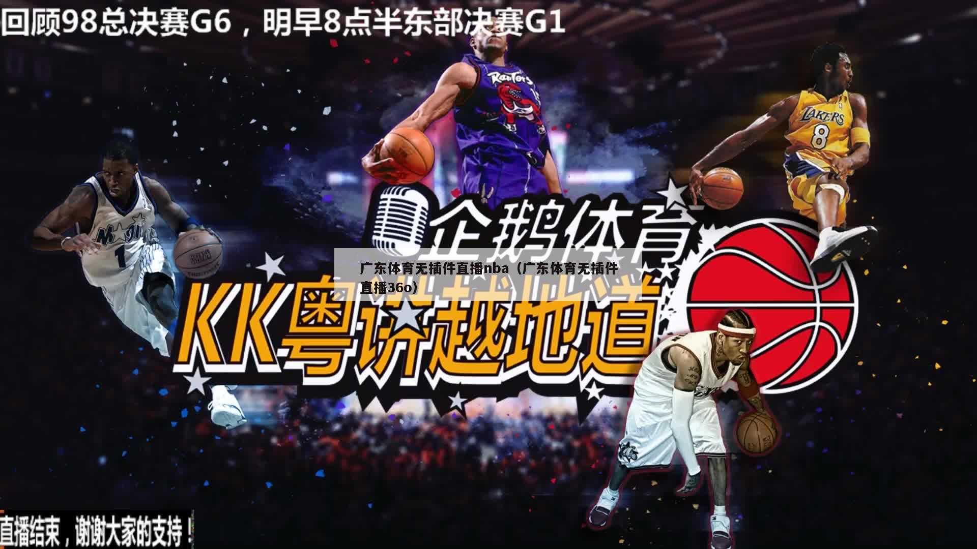 广东体育无插件直播nba（广东体育无插件直播36o）