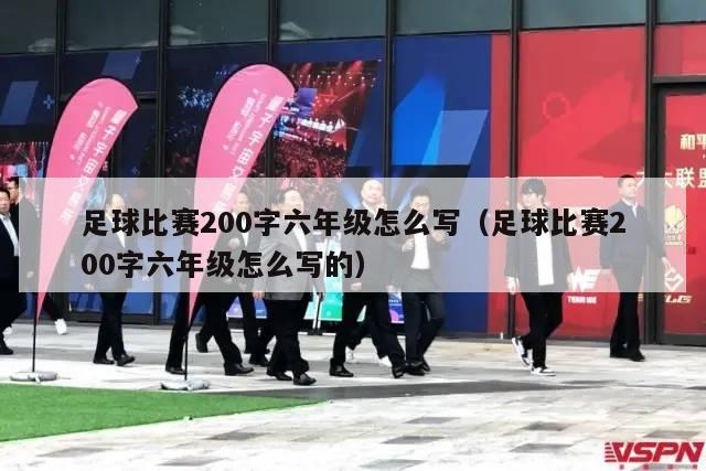 足球比赛200字六年级怎么写（足球比赛200字六年级怎么写的）