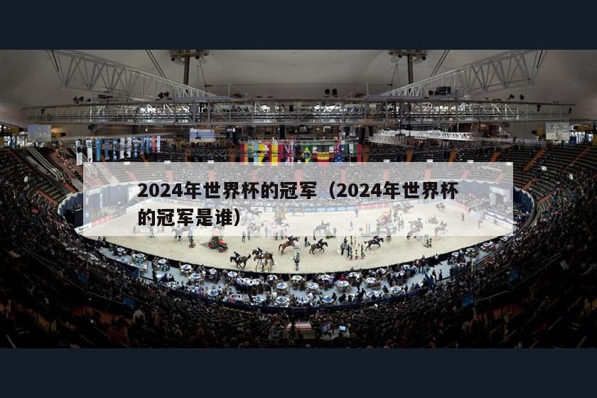 2024年世界杯的冠军（2024年世界杯的冠军是谁）