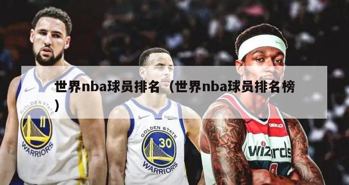 世界nba球员排名（世界nba球员排名榜）