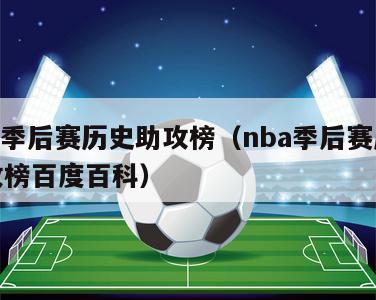 nba季后赛历史助攻榜（nba季后赛历史助攻榜百度百科）