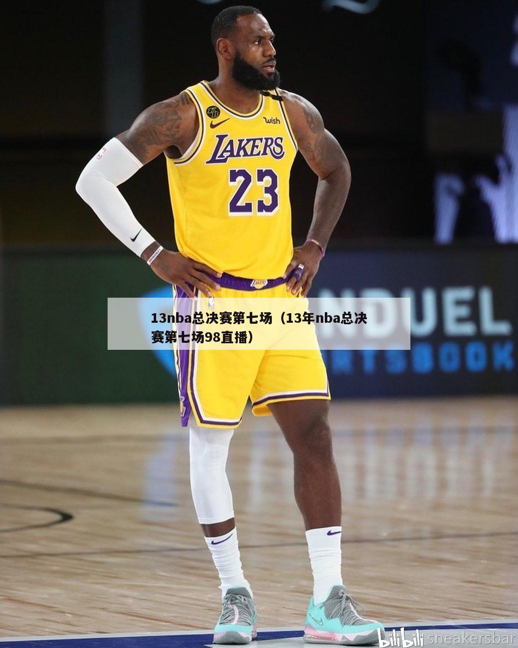 13nba总决赛第七场（13年nba总决赛第七场98直播）