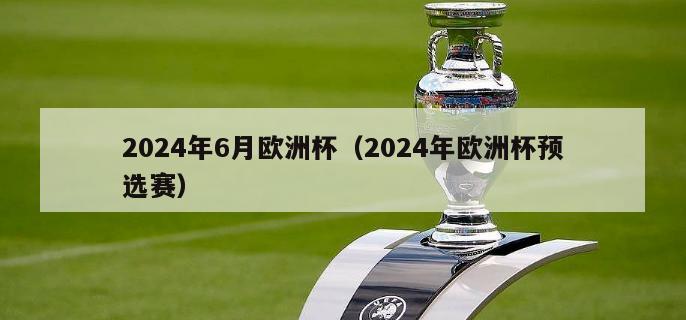 2024年6月欧洲杯（2024年欧洲杯预选赛）