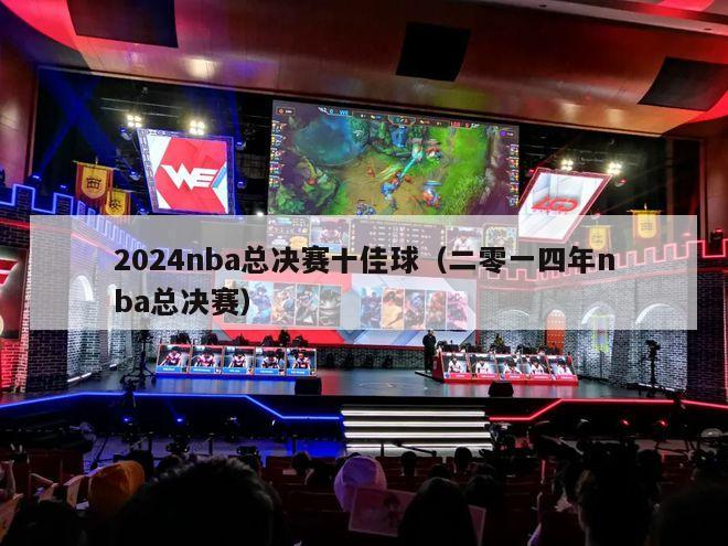 2024nba总决赛十佳球（二零一四年nba总决赛）