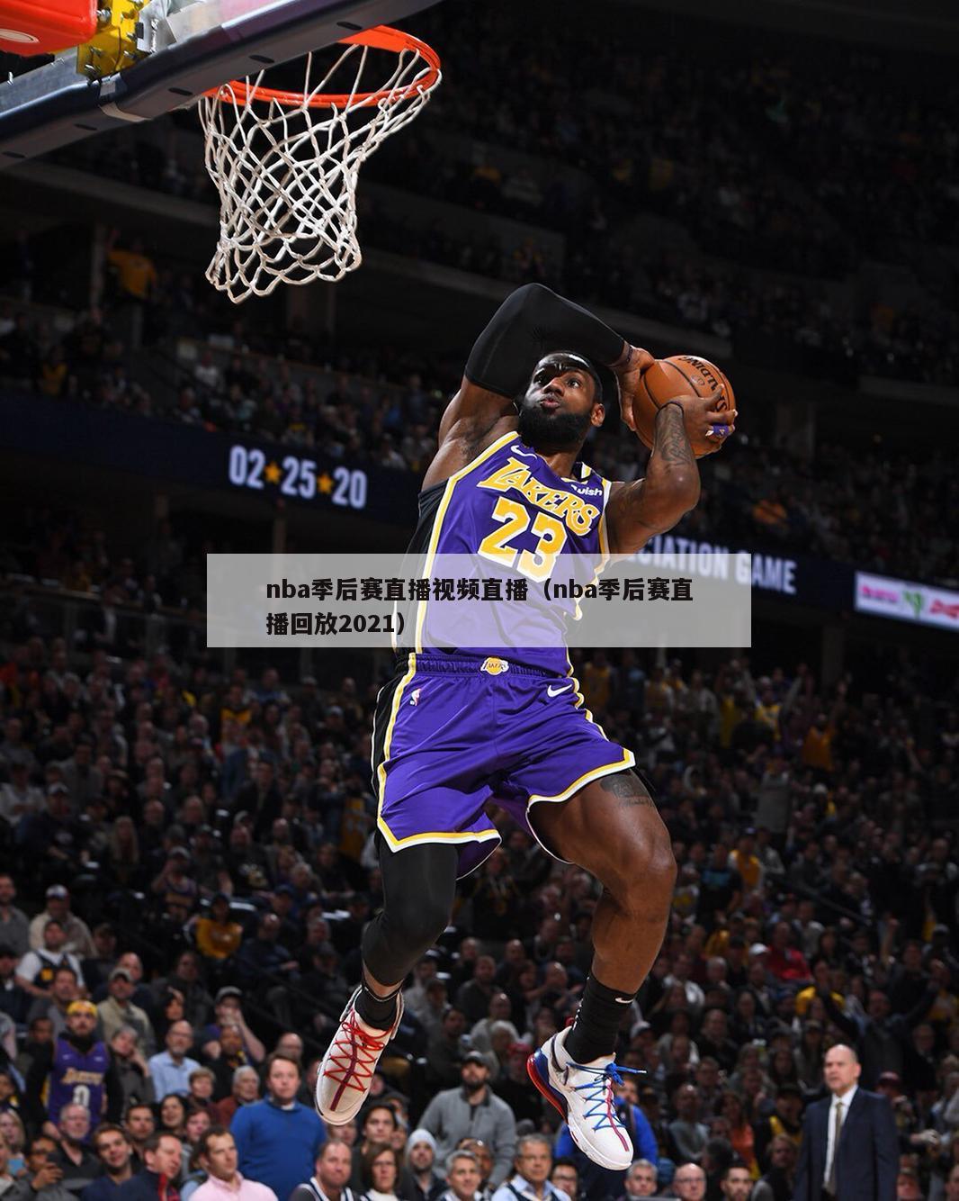 nba季后赛直播视频直播（nba季后赛直播回放2021）