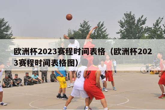 欧洲杯2023赛程时间表格（欧洲杯2023赛程时间表格图）